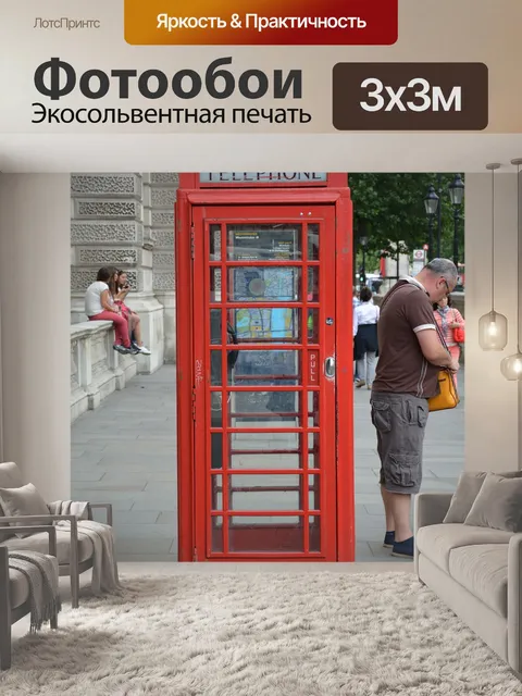 Фотообои Телефонная будка
