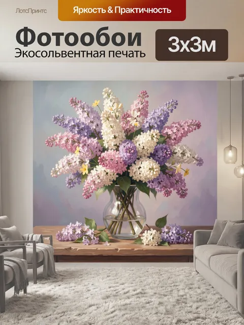 Фотообои Букет сирени в стеклянной вазе