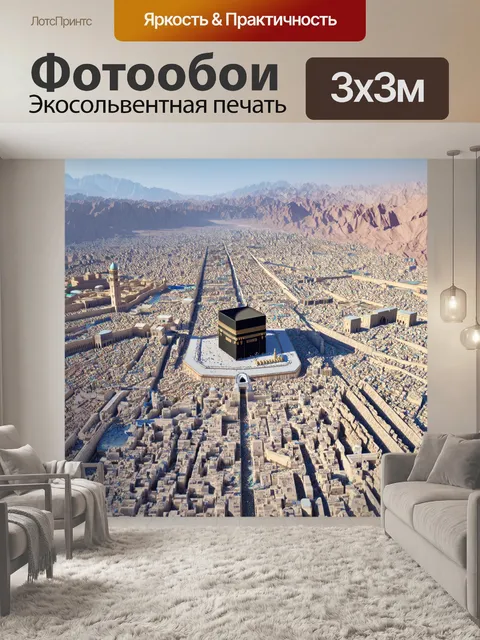 Фотообои вид на священный город мекку с высоты птичьего полета