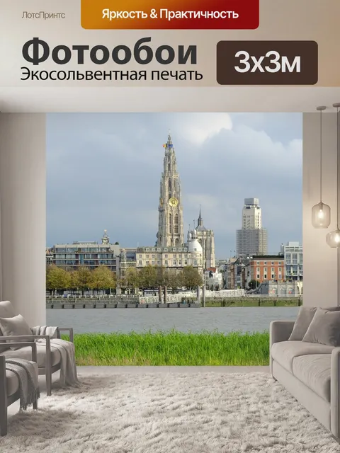 Фотообои Антверпен