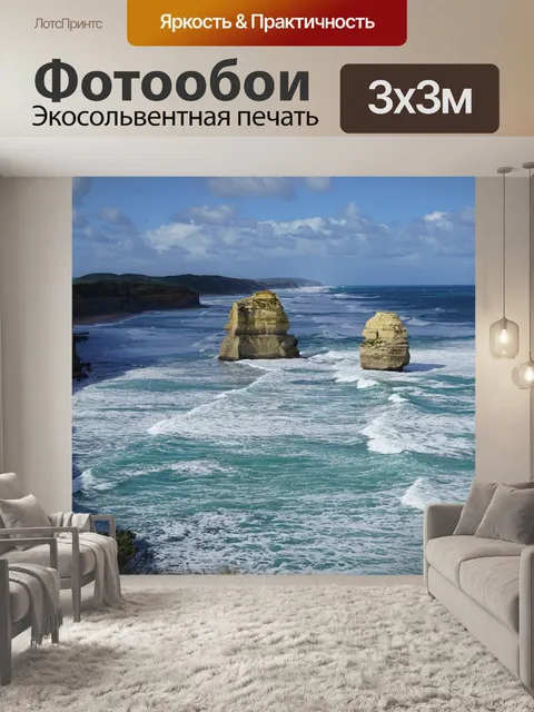Фотообои Великий океан дорога