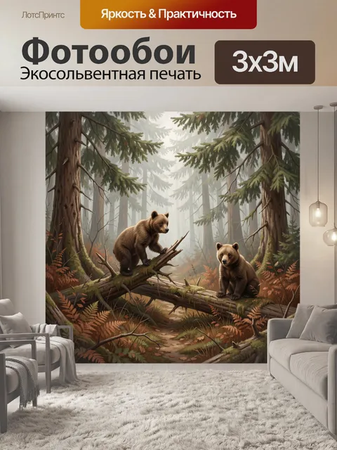 Фотообои Медвежата в хвойном лесу