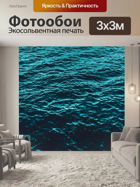 Фотообои Море