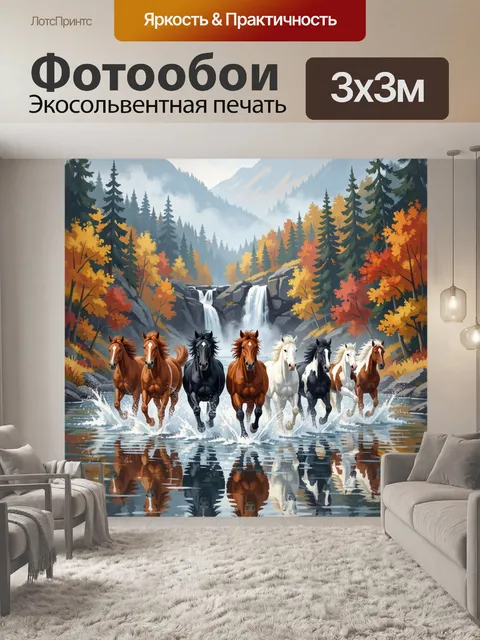 Фотообои Стадо лошадей у горного водопада