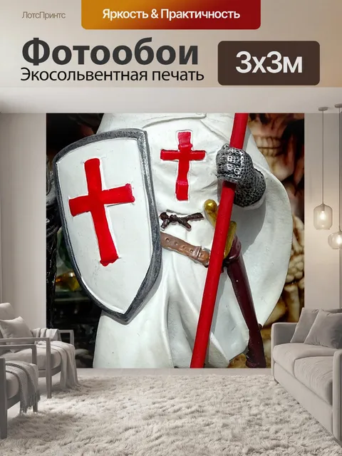 Фотообои Игрушечный солдат-тамплиер