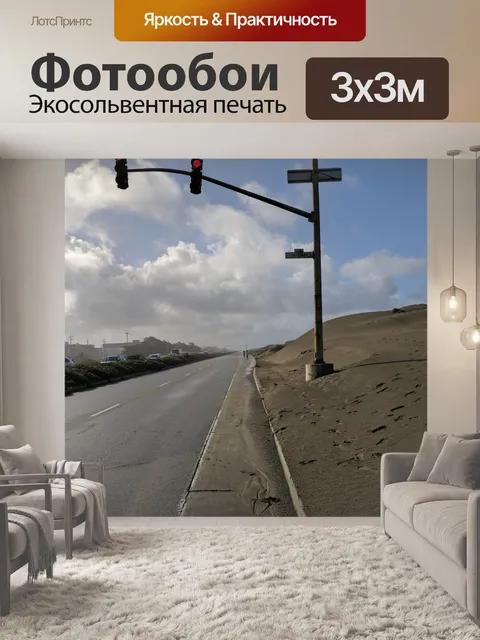 Фотообои Пляж шоссе