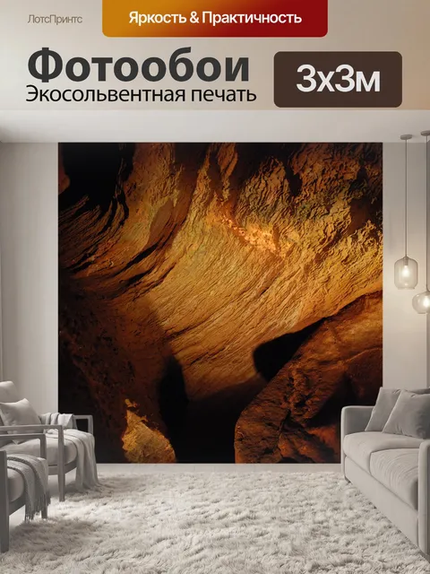 Фотообои Пещера