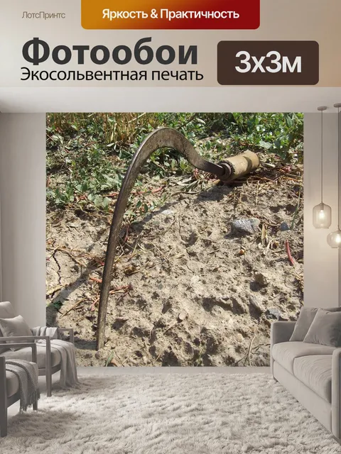 Фотообои Серп