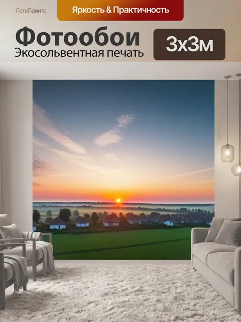 Фотообои прекрасный рассвет над тихой деревней