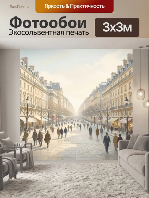300 × 300 см · Экосольвентная печать