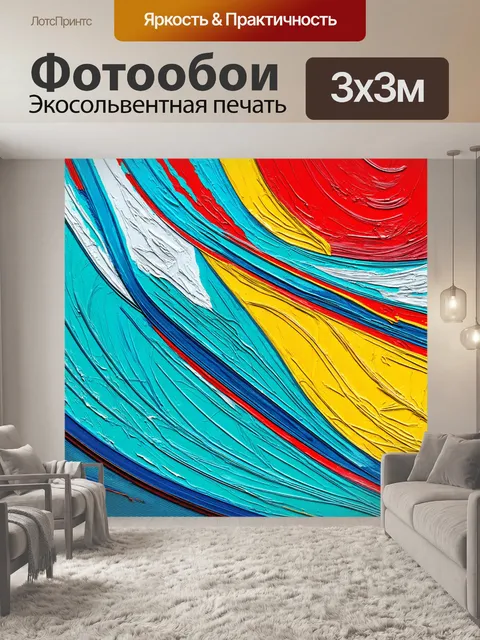 Фотообои абстракция в стиле рисунка красками, волны и линии в движении, динамика и энергия, контрастные цвета