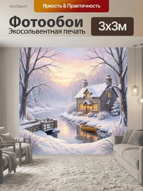 Фотообои Зимний дом у лесной реки