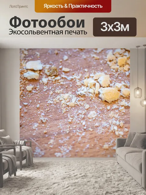 Фотообои Хлебные крошки