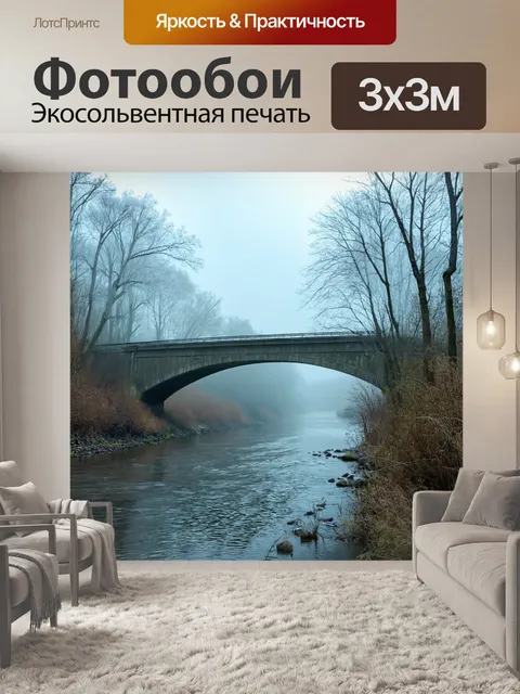 Фотообои туман в стиле скетч: мост через реку, завуалированный утренним туманом, придающий сцене сказочность