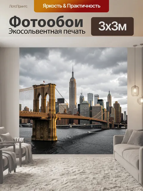 Фотообои Бруклинский мост и Манхэттен