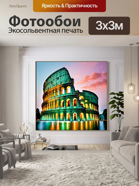 Фотообои колизей в романтическом стиле