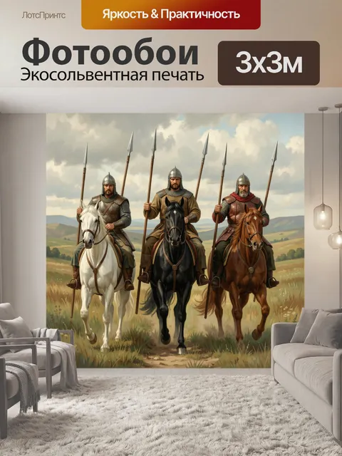 Фотообои Три воина на конях