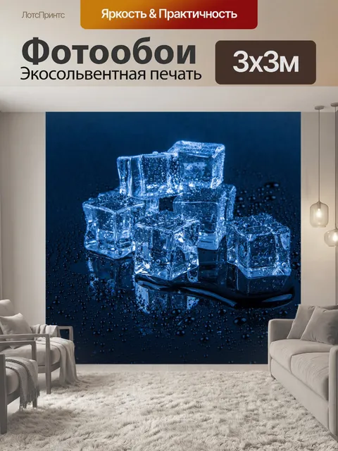 Фотообои Кубики льда