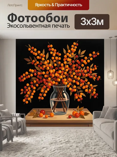 Фотообои Осенние ягоды в стеклянной вазе
