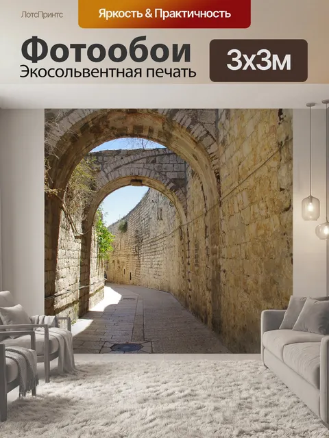 Фотообои Арки в переулке в Иерусалиме