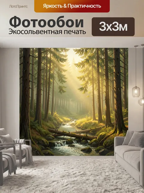Фотообои Лесной ручей в солнечных лучах