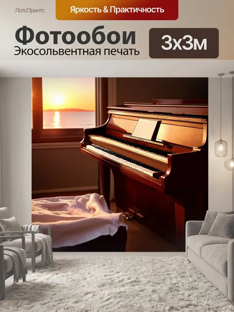 Фотообои пианино, стоящее у окна, за которым виден солнечный закат