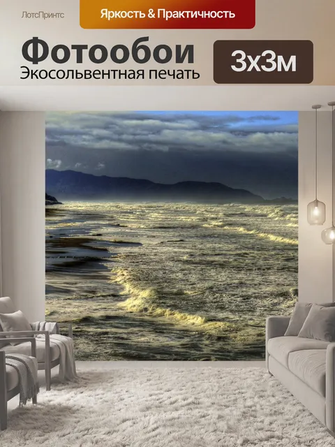 Фотообои Утренний свет Бурное море Живописный