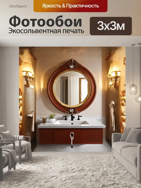 Фотообои классическая ванная комната с круглым зеркалом в резной деревянной раме