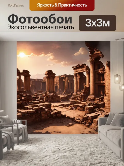 Фотообои древний город с разрушенными античными руинами