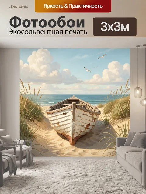 Фотообои Старая лодка на песчаном берегу