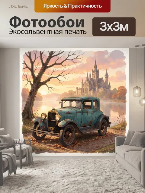 Фотообои Ретро автомобиль у замка