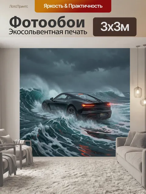 Фотообои Черный спорткар в штормовом море