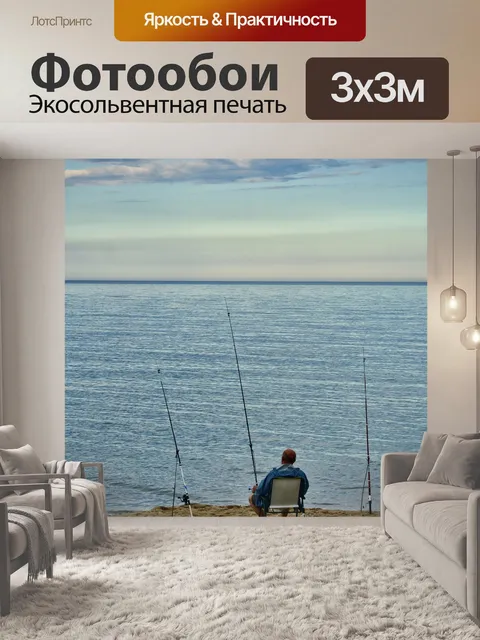 Фотообои Рыбак