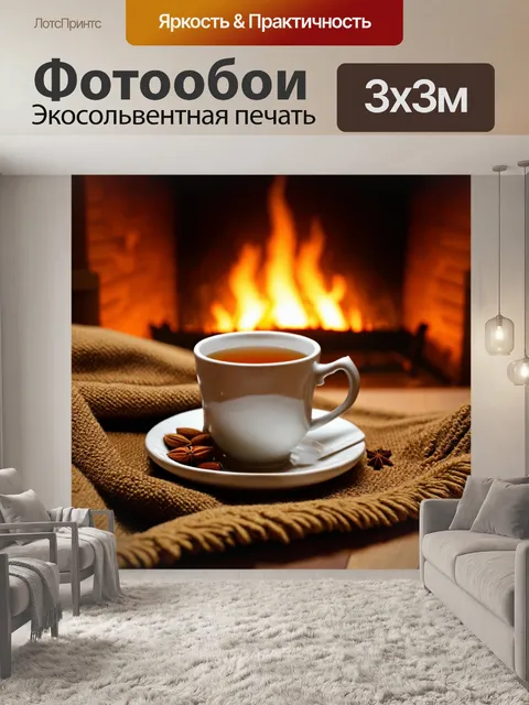 Фотообои осень чай с пряностями, вечер у камина с пледом, теплый напиток с вкусом кардамона, ароматная атмосфера