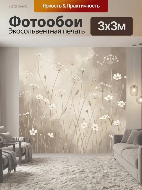 Фотообои Нежные полевые цветы в бежевых тонах