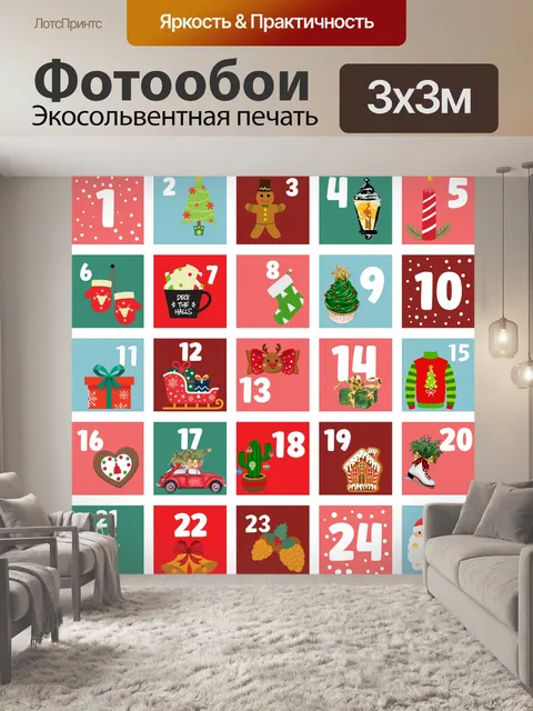 Фотообои Рождественский Адвент Календарь