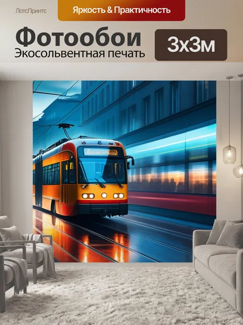 Фотообои с трамваем