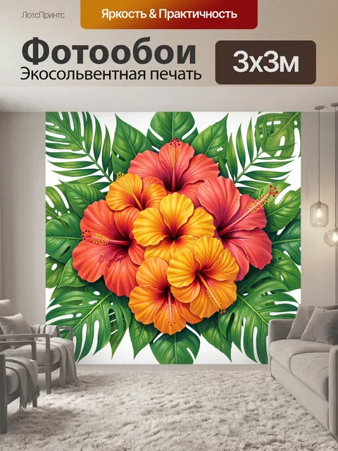 Фотообои Красно-желтые гибискусы и тропики