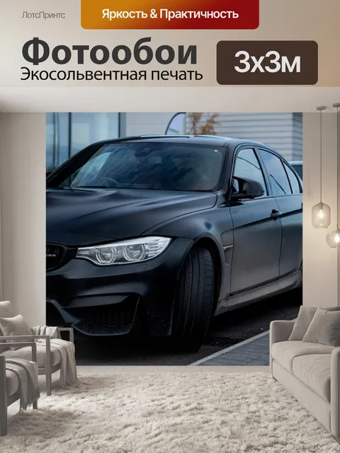 Фотообои Бмв м3