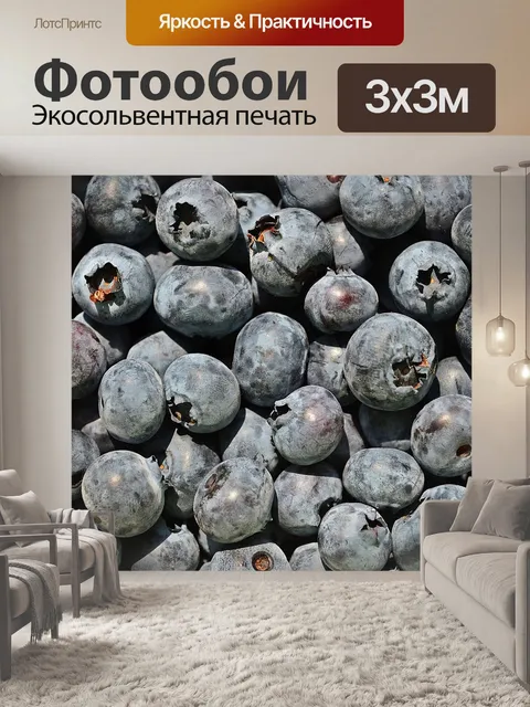 Фотообои Черника