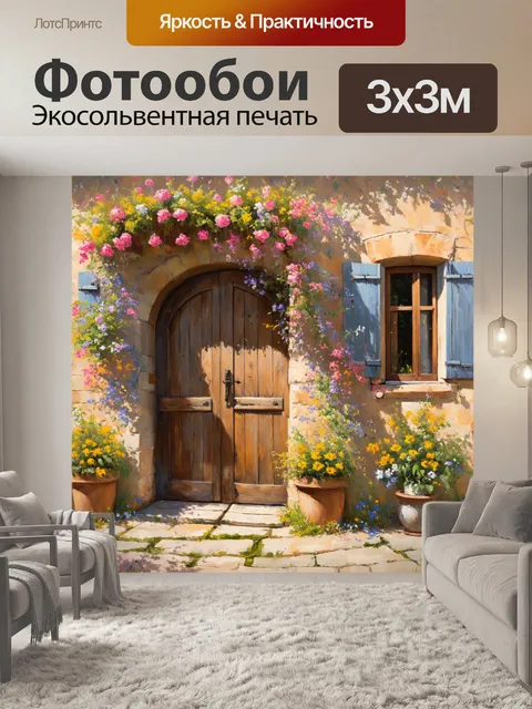 Фотообои прованс, где старинные двери и окна деревенских домиков обрамлены живописными цветами