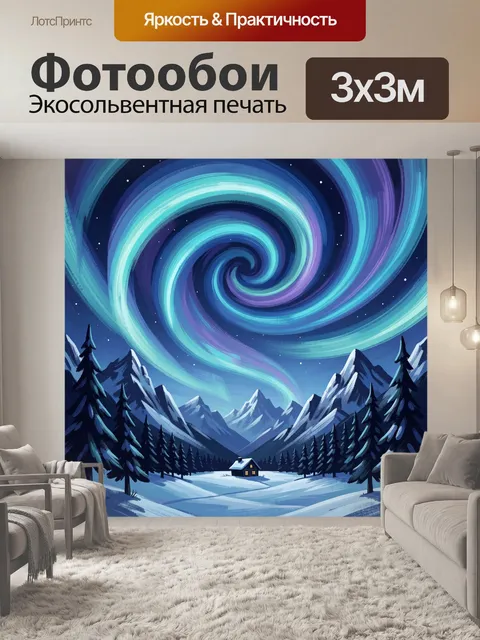 Фотообои Зимняя долина под северным сиянием