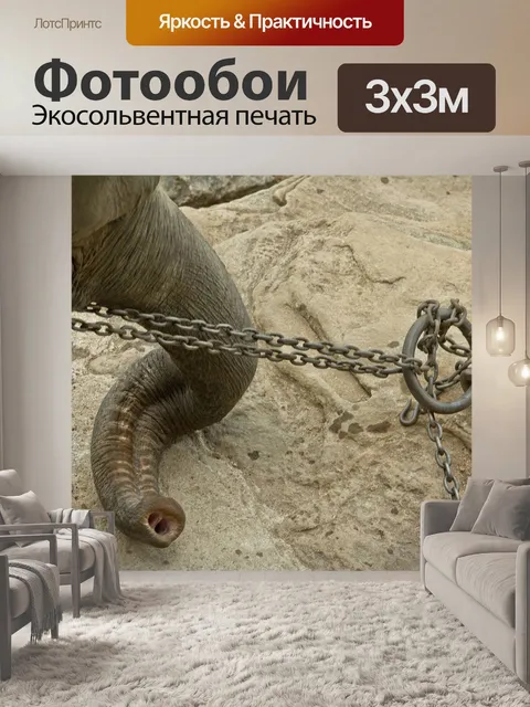 Фотообои Связанный