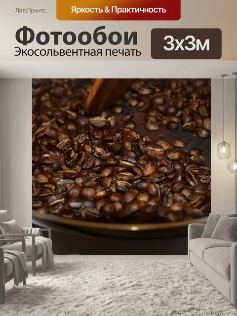 Фотообои Кофе