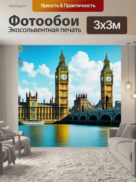 Фотообои с биг беном