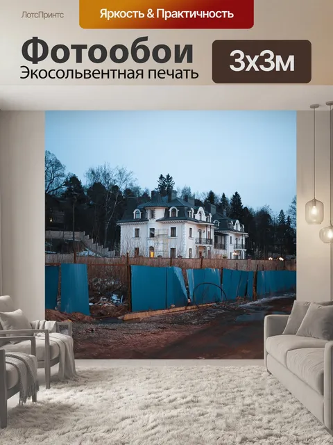 Фотообои Дом