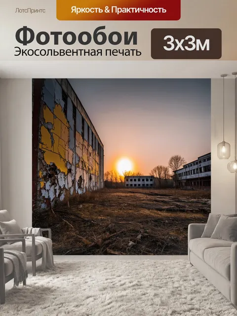 Фотообои закат на заброшенной фабрике, где краски потрескавшейся стены создают атмосферу заброшенности и ожидания