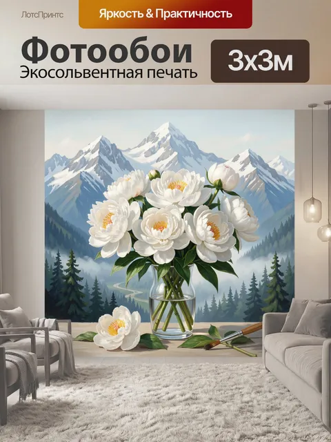 Фотообои Белые цветы на фоне гор