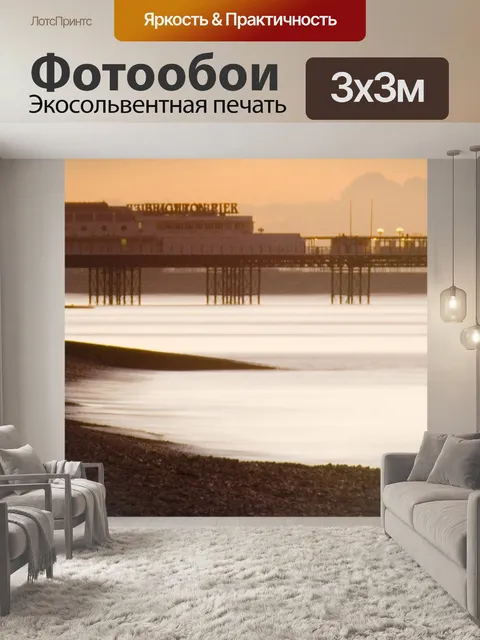Фотообои Западный пирс брайтона