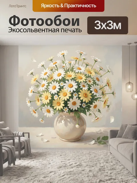 Фотообои Ромашки в керамической вазе